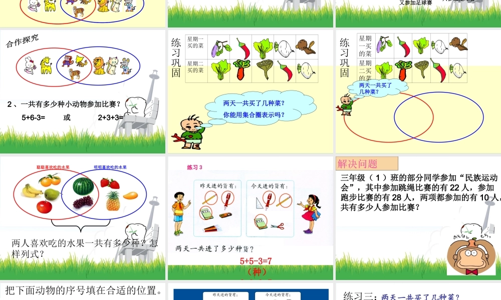 人教新课标（标准实验版）三年级上册 9 数学广角 —集合.ppt