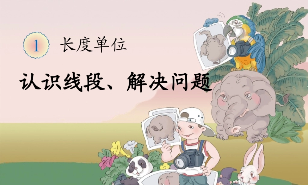 人教新课标数学二年级上 认识线段 课件.ppt