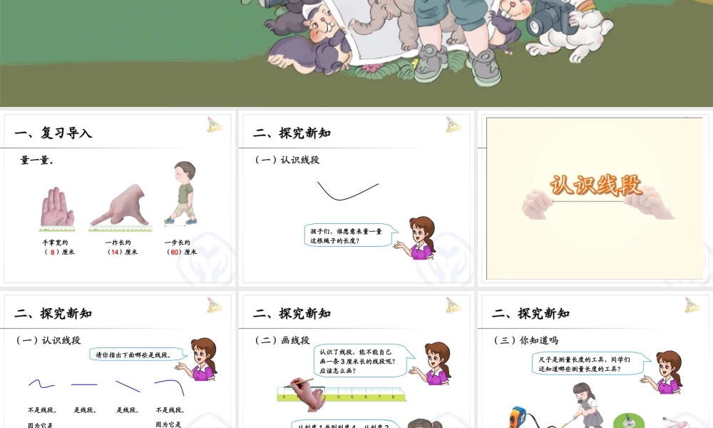 人教新课标数学二年级上 认识线段 课件.ppt