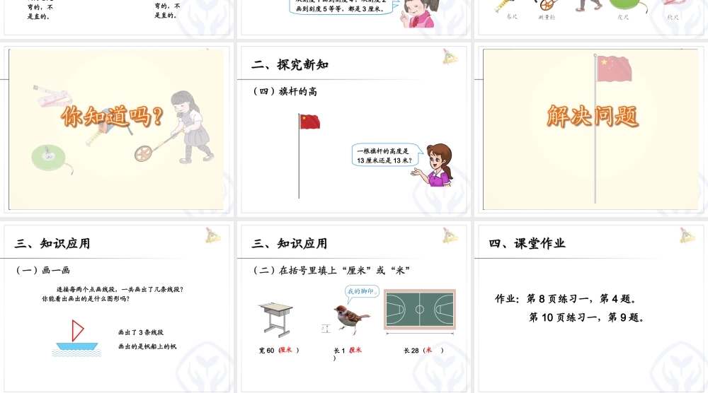 人教新课标数学二年级上 认识线段 课件.ppt