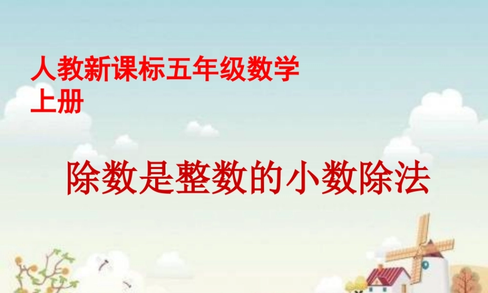 人教新课标五年级数学上册第三单元第一课时《除数是整数的小数除法》.ppt