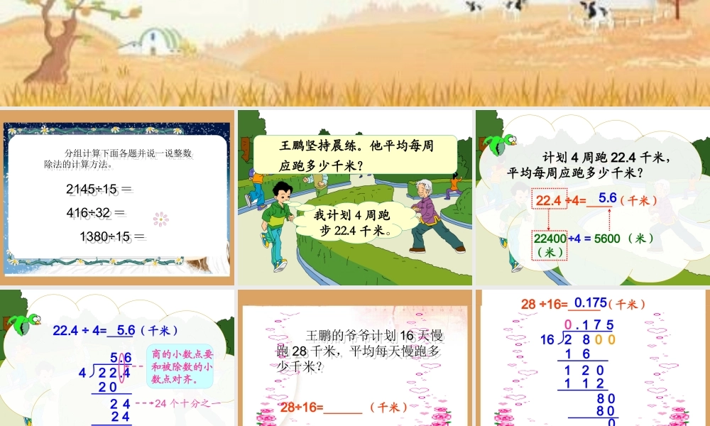 人教新课标五年级数学上册第三单元第一课时《除数是整数的小数除法》.ppt