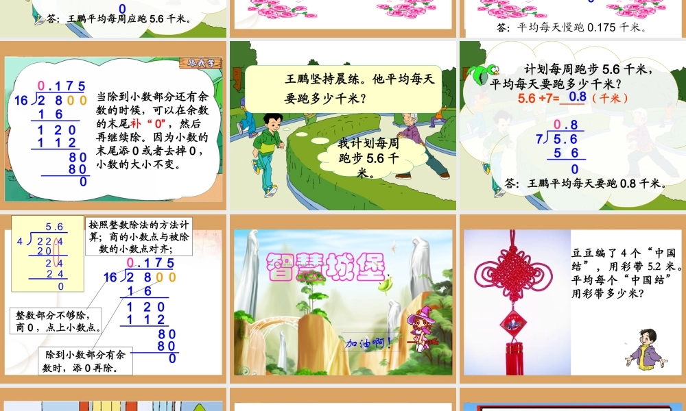 人教新课标五年级数学上册第三单元第一课时《除数是整数的小数除法》.ppt
