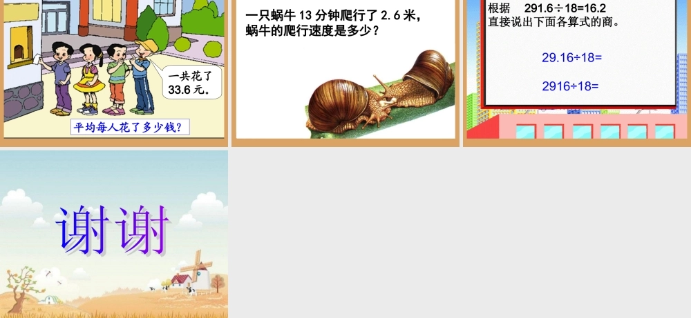 人教新课标五年级数学上册第三单元第一课时《除数是整数的小数除法》.ppt