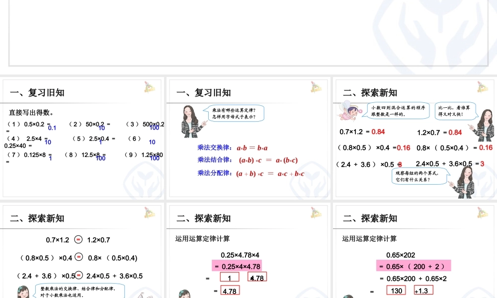 人教新课标五上第一单元整数乘法预算定律推广到小数例7课件.ppt