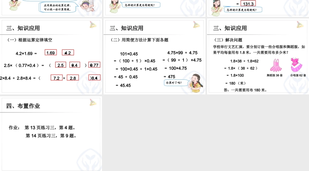 人教新课标五上第一单元整数乘法预算定律推广到小数例7课件.ppt