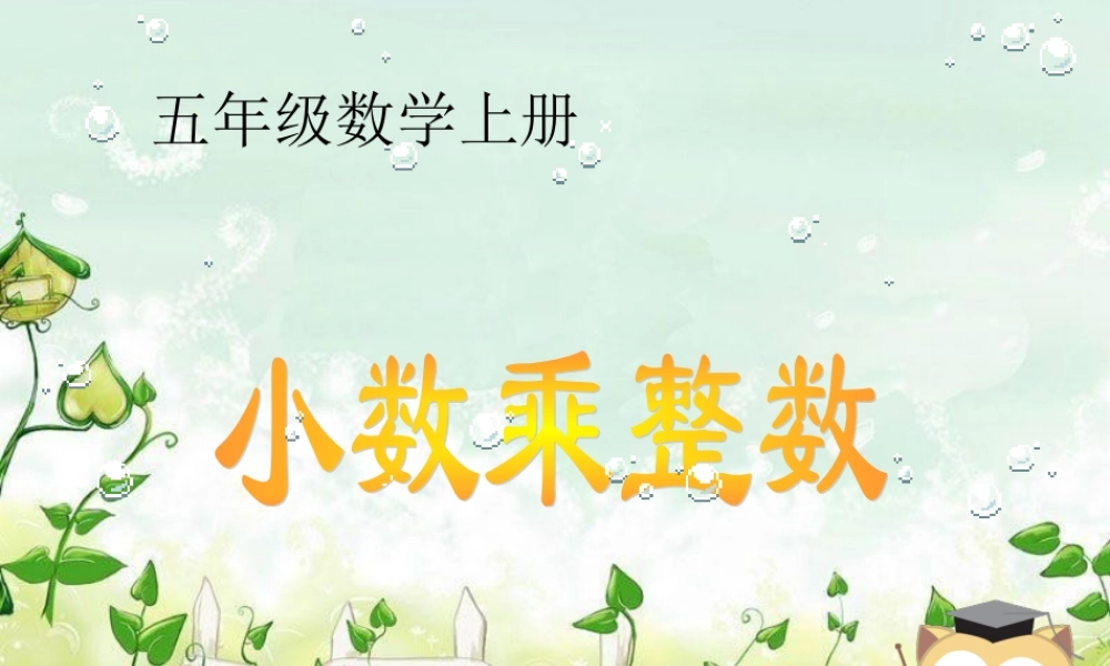 人教新课标五年级数学上册第一单元第一课时《小数乘整数》课件.ppt