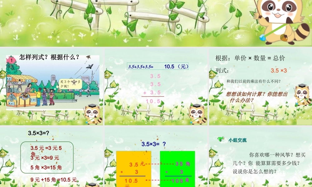 人教新课标五年级数学上册第一单元第一课时《小数乘整数》课件.ppt