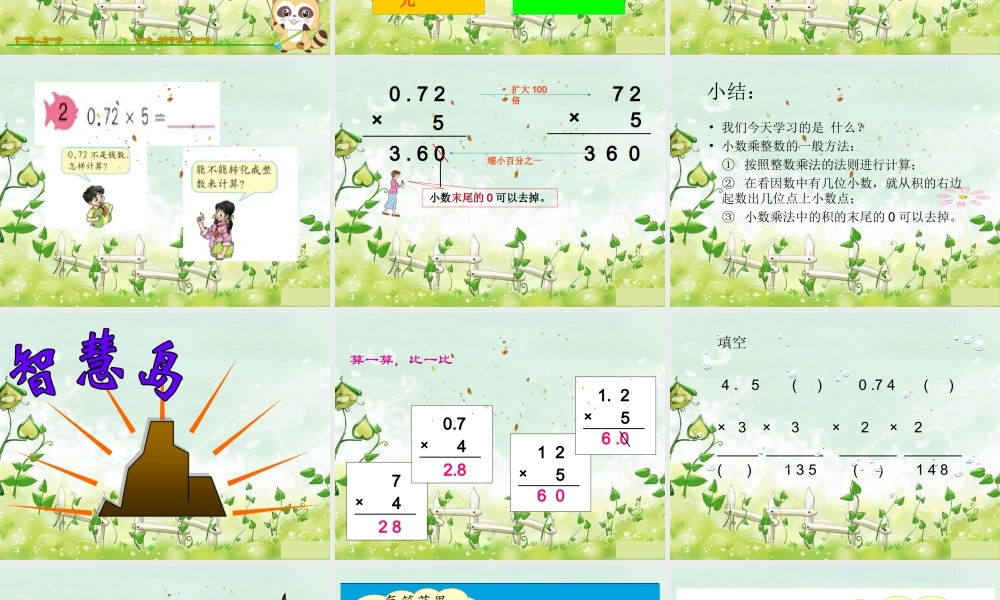 人教新课标五年级数学上册第一单元第一课时《小数乘整数》课件.ppt