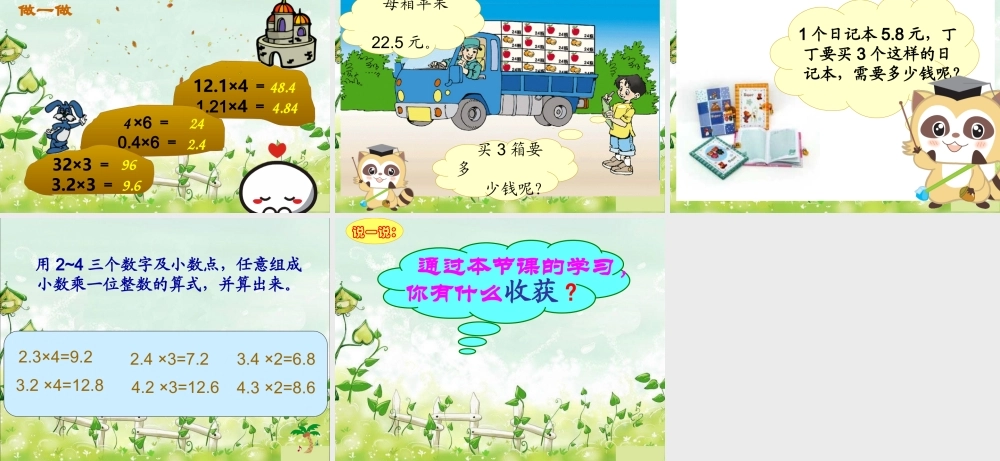 人教新课标五年级数学上册第一单元第一课时《小数乘整数》课件.ppt