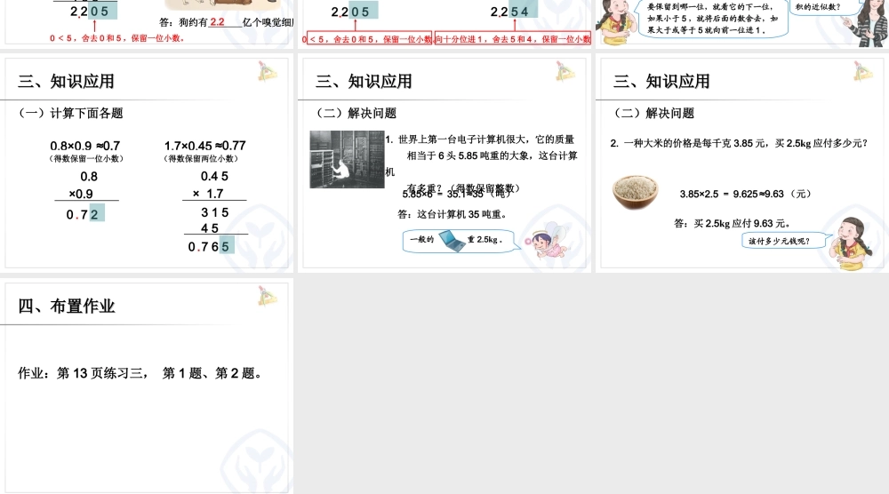 人教新课标五上第一单元积的近似数课件.ppt