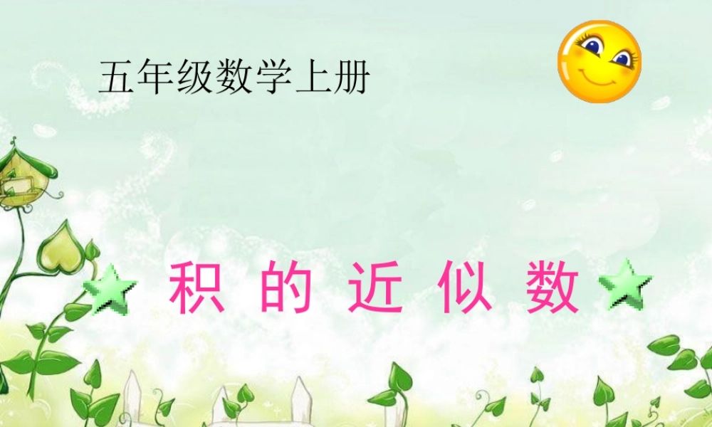 人教新课标五年级数学上册第一单元第三课时积的近似数.ppt