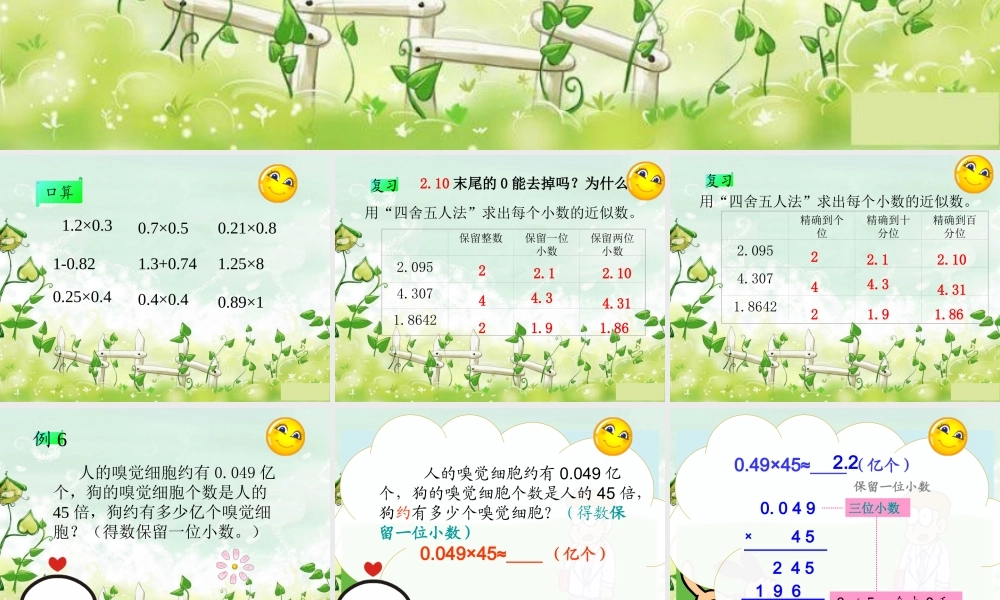人教新课标五年级数学上册第一单元第三课时积的近似数.ppt