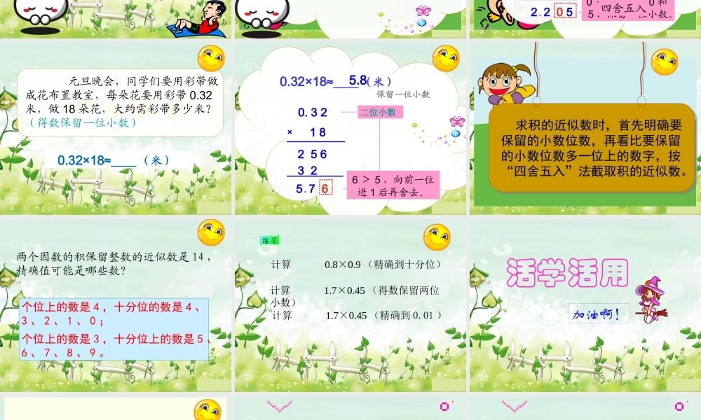 人教新课标五年级数学上册第一单元第三课时积的近似数.ppt
