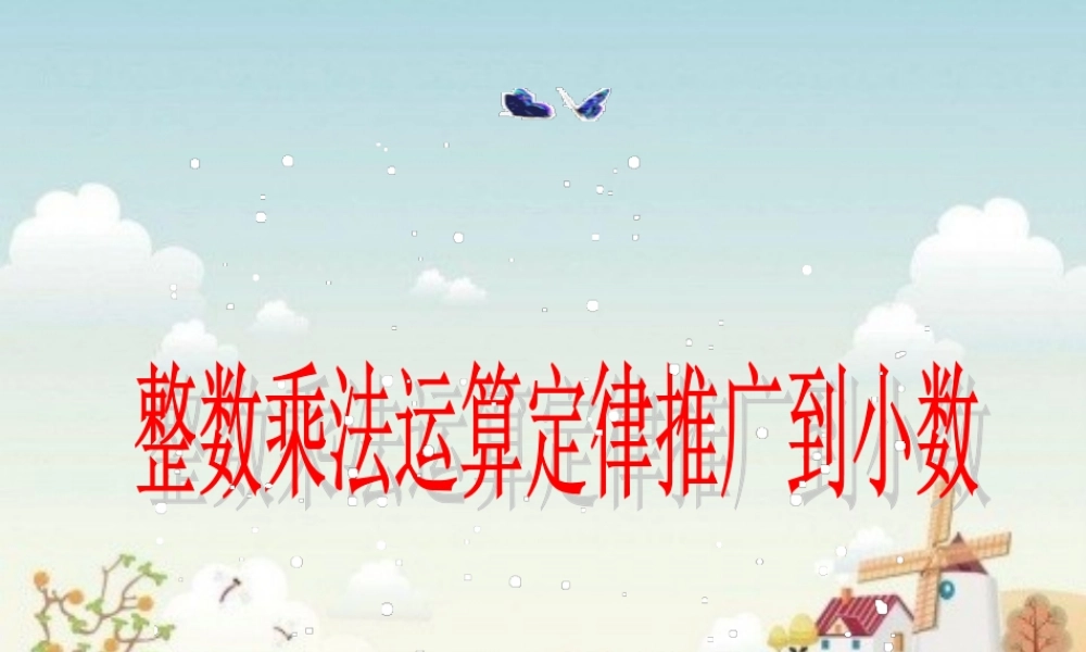 人教新课标五年级数学上册第一单元第四课时整数乘法运算定律推广到小数.ppt