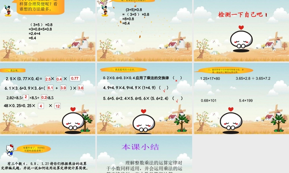 人教新课标五年级数学上册第一单元第四课时整数乘法运算定律推广到小数.ppt