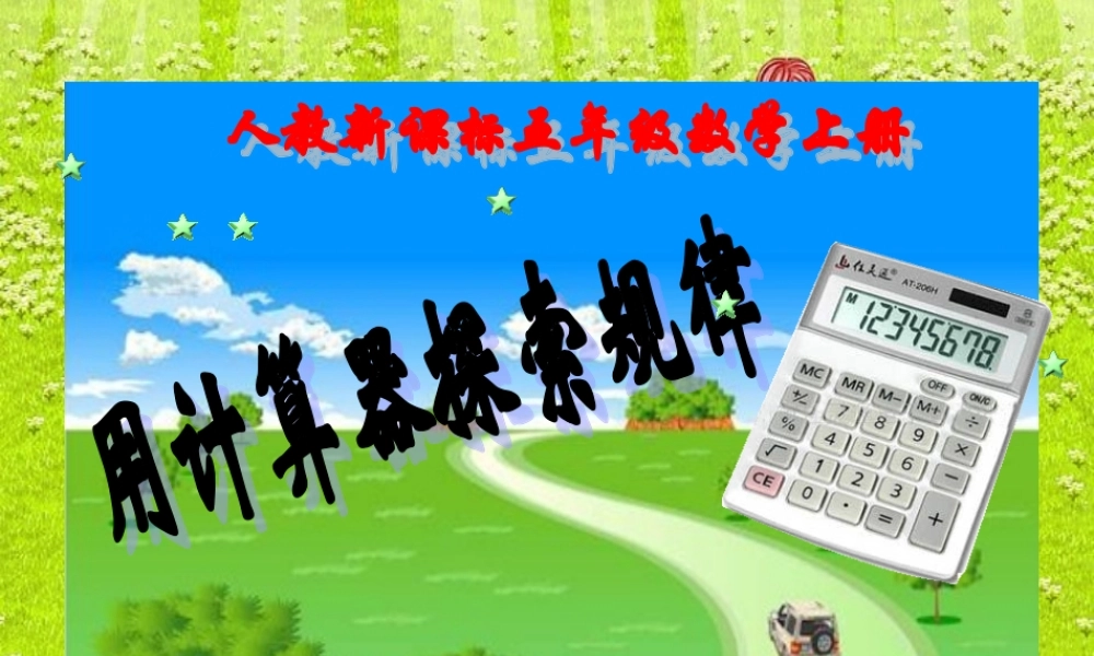 人教新课标数学五年级上册《用计算器探索规律 2》PPT课件.ppt