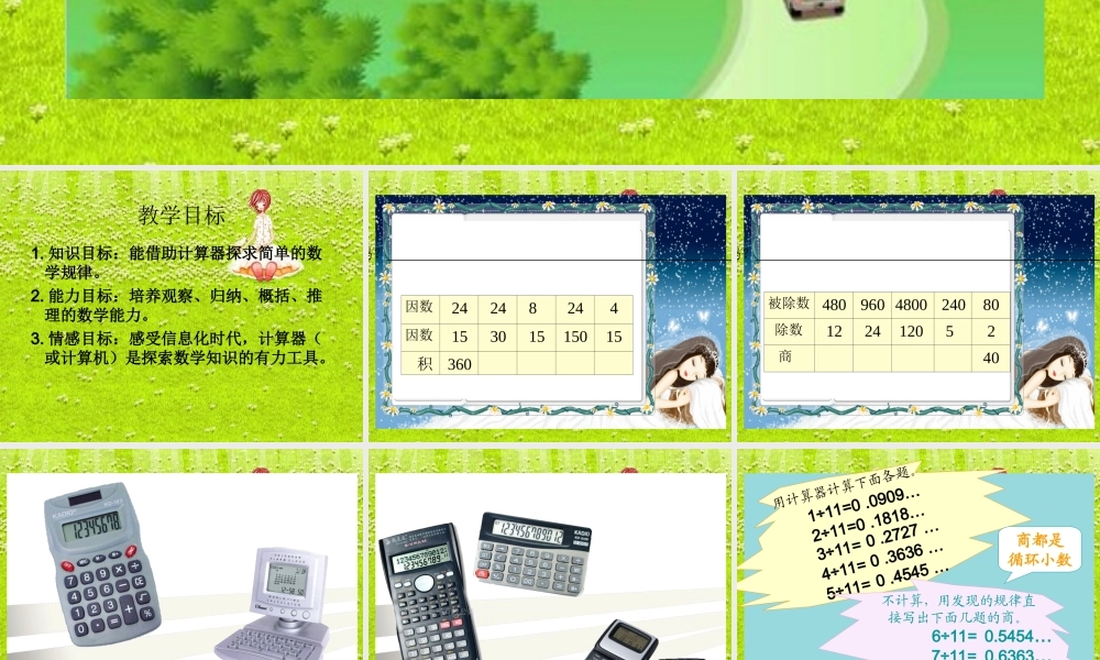 人教新课标数学五年级上册《用计算器探索规律 2》PPT课件.ppt