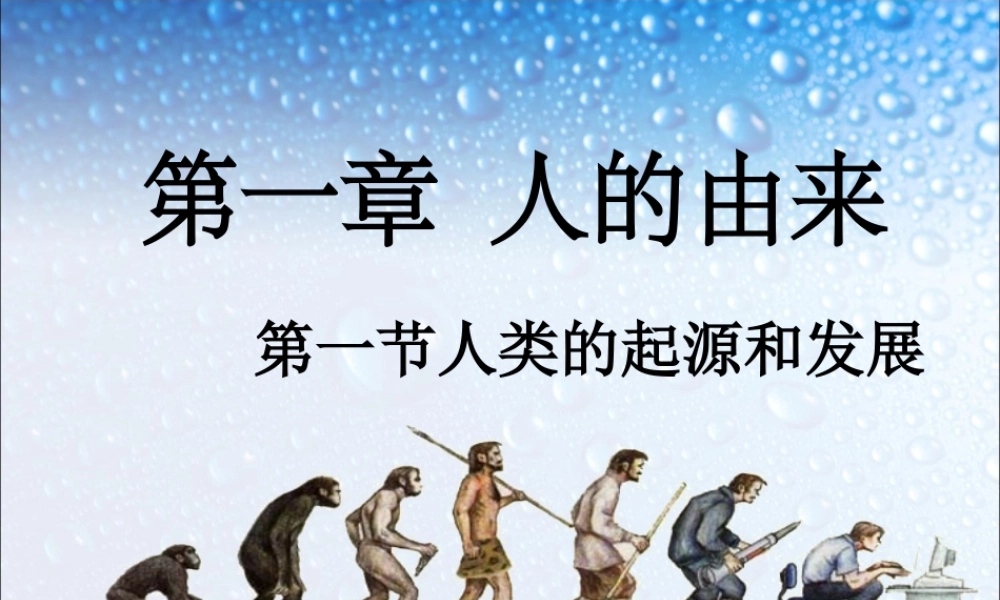 人类的起源和发展.ppt