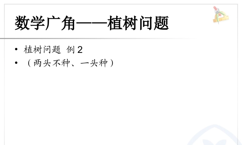 人教新课标五上第七单元 植树问题 例2 (两头不种、一头种)课件.ppt