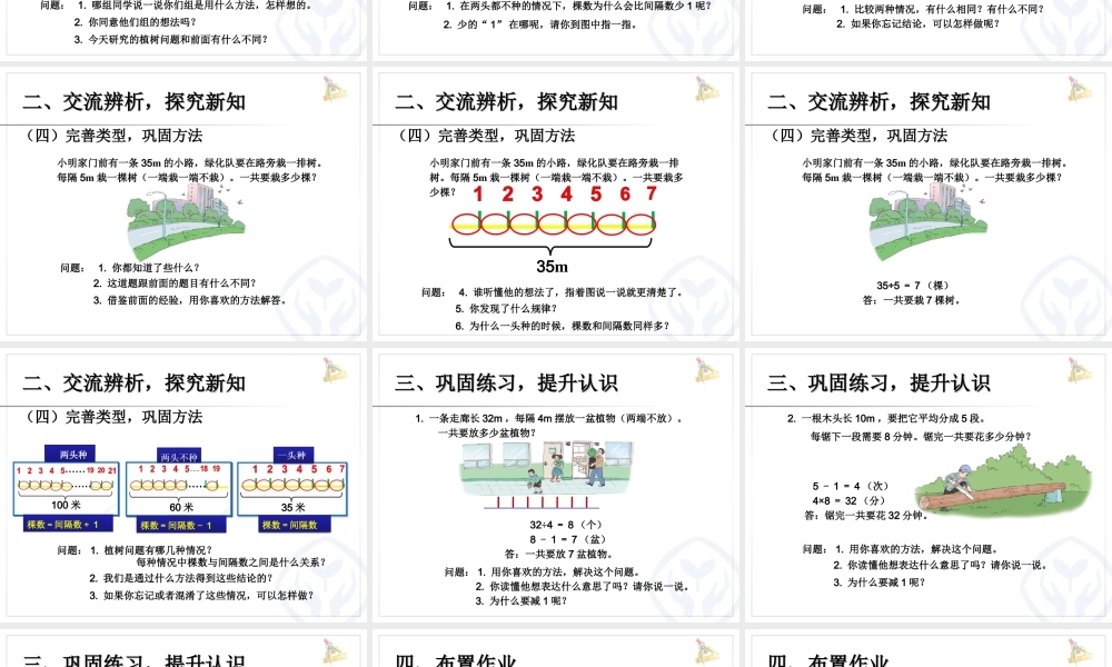 人教新课标五上第七单元 植树问题 例2 (两头不种、一头种)课件.ppt