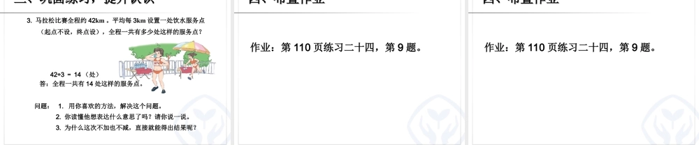 人教新课标五上第七单元 植树问题 例2 (两头不种、一头种)课件.ppt