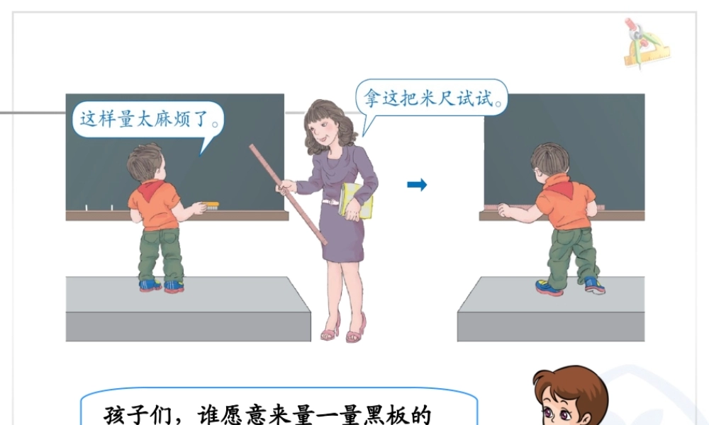 人教新课标数学二年级上 认识米 课件.ppt