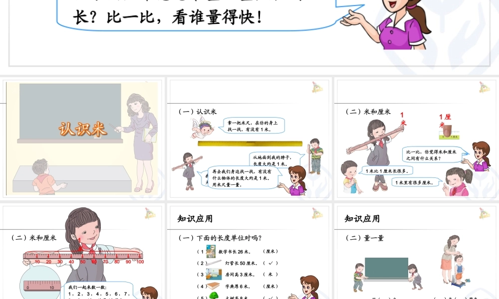人教新课标数学二年级上 认识米 课件.ppt