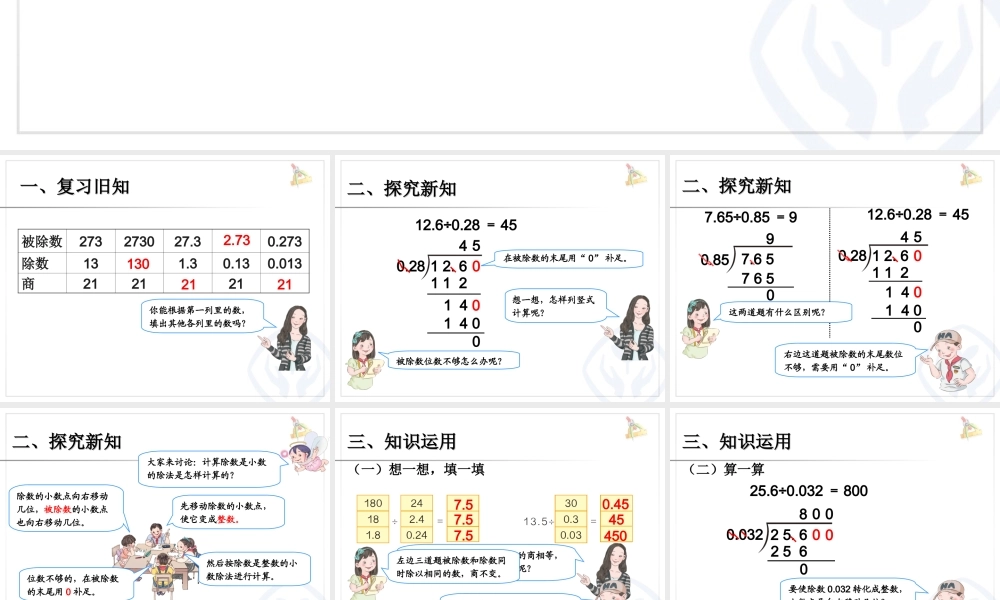 人教新课标五上第三单元例5.一个数除以小数课件.ppt