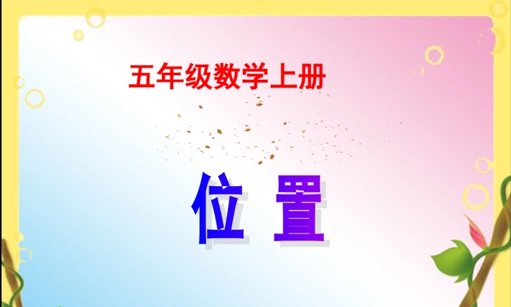 人教新课标五年级数学上册第二单元第一课位置.ppt