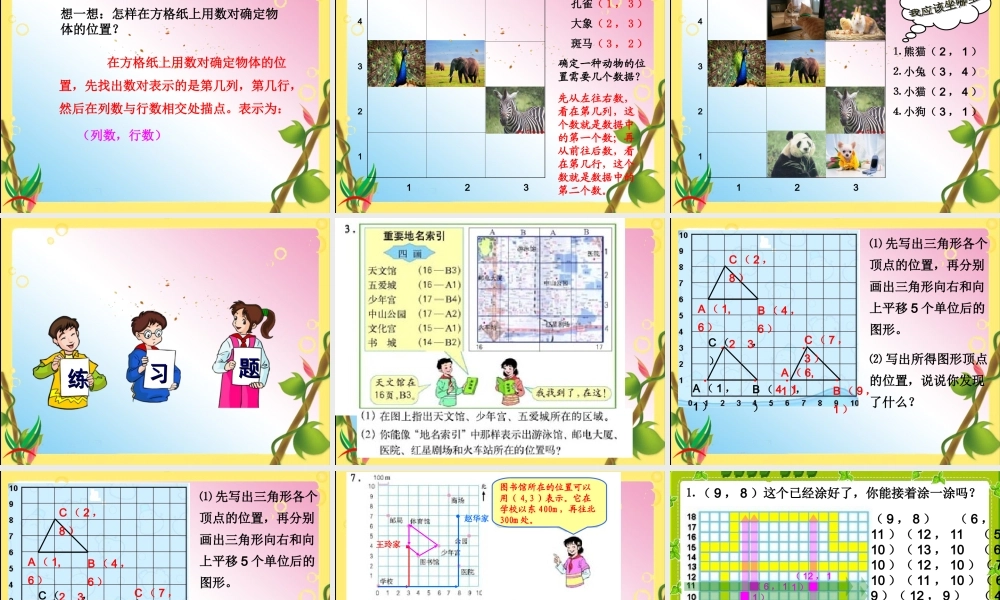 人教新课标五年级数学上册第二单元第一课位置.ppt