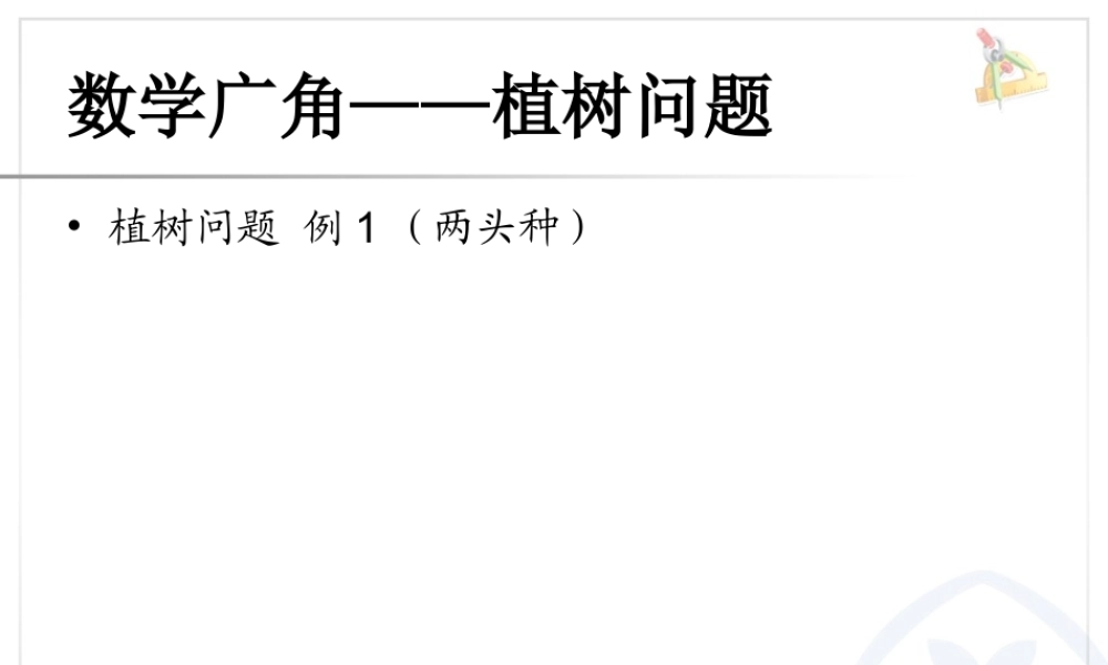 人教新课标五上第七单元 植树问题 例1(两头种)课件.ppt