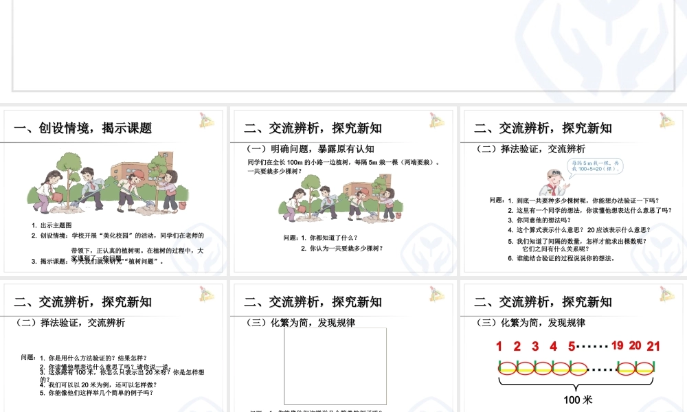 人教新课标五上第七单元 植树问题 例1(两头种)课件.ppt