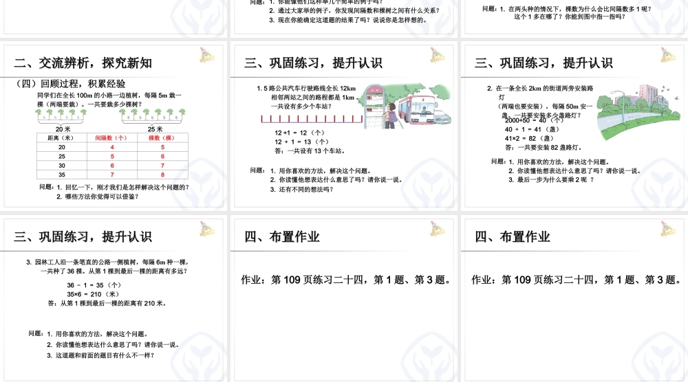 人教新课标五上第七单元 植树问题 例1(两头种)课件.ppt