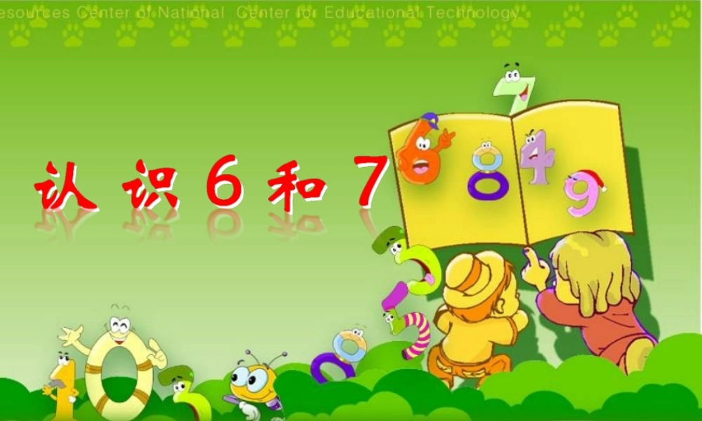 认识6和7.ppt