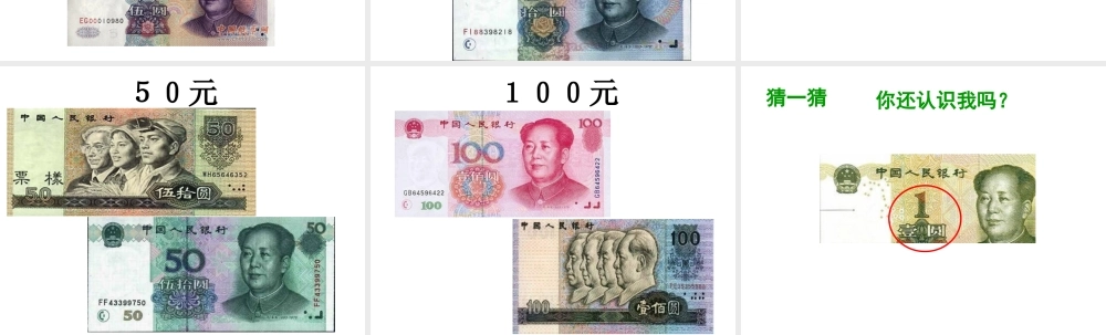认识人民币（元）.ppt