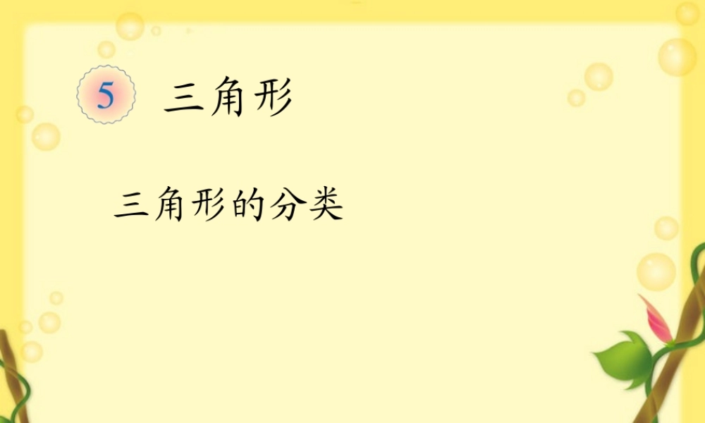 三角形的分类例5.ppt