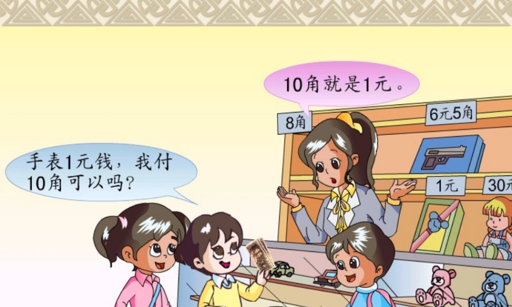 认识人民币(一下).ppt