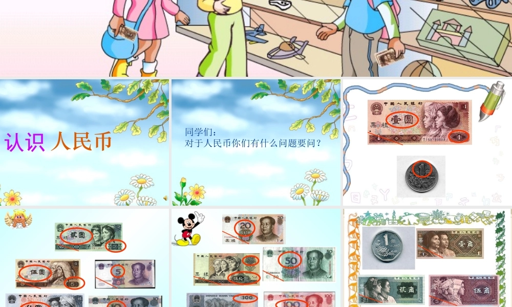 认识人民币(一下).ppt