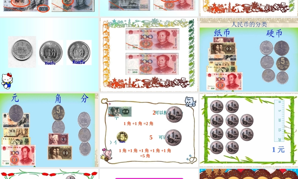 认识人民币(一下).ppt