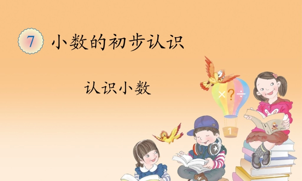 认识小数.ppt