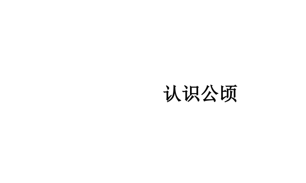 认识公顷1.ppt