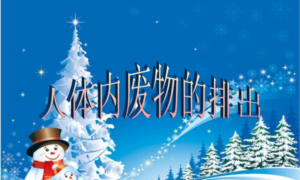 人体内废物的排出.ppt