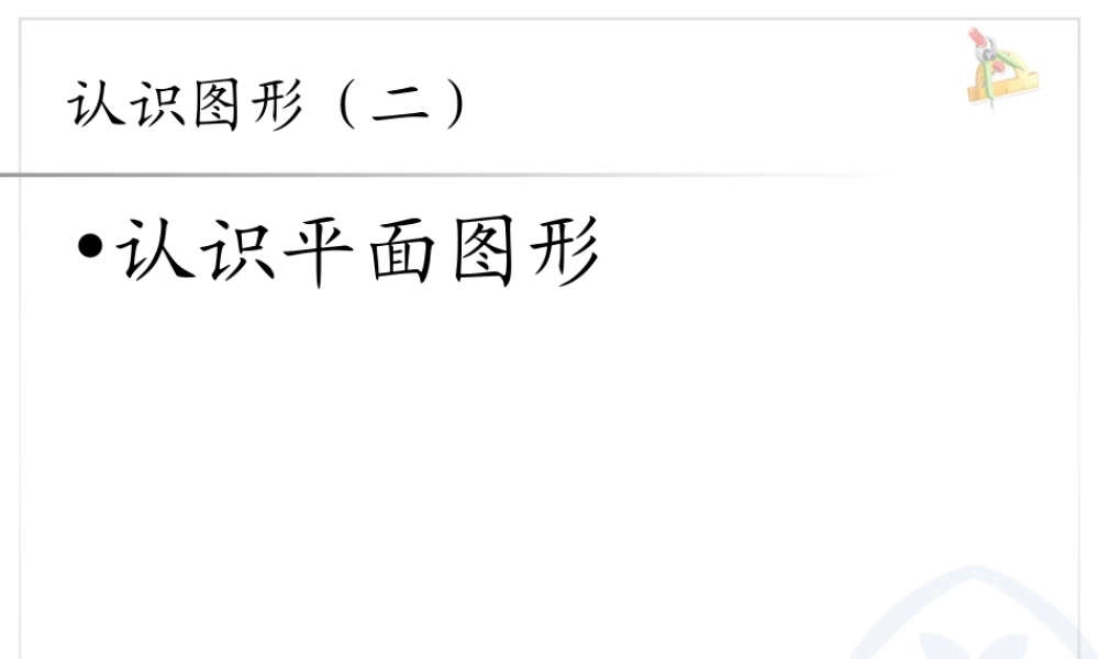 认识平面图形.ppt