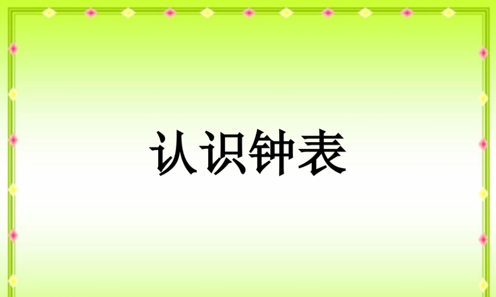 认识钟表课件.ppt