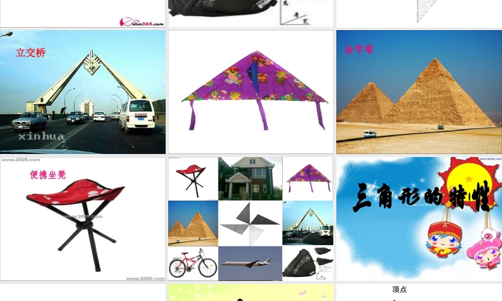 三角形的特性.ppt