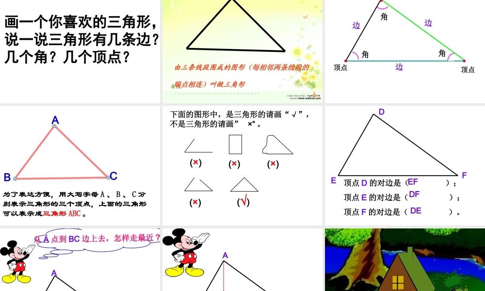 三角形的特性.ppt