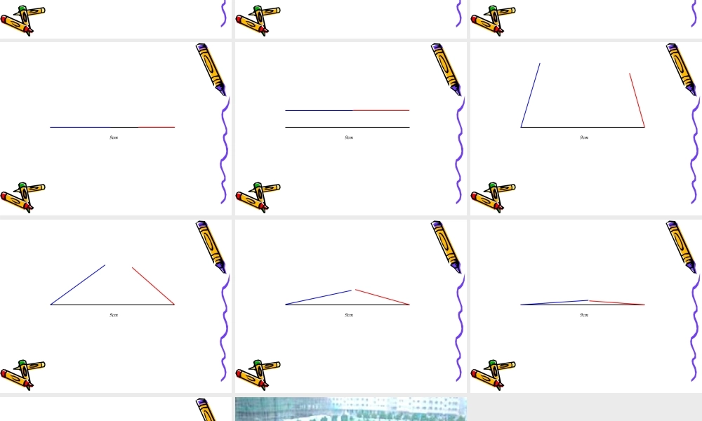 三角形边的关系.ppt