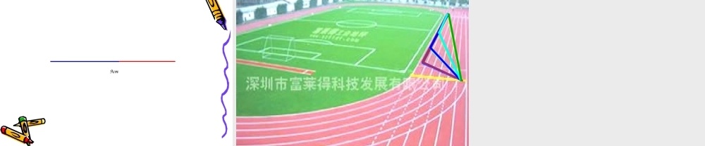 三角形边的关系.ppt