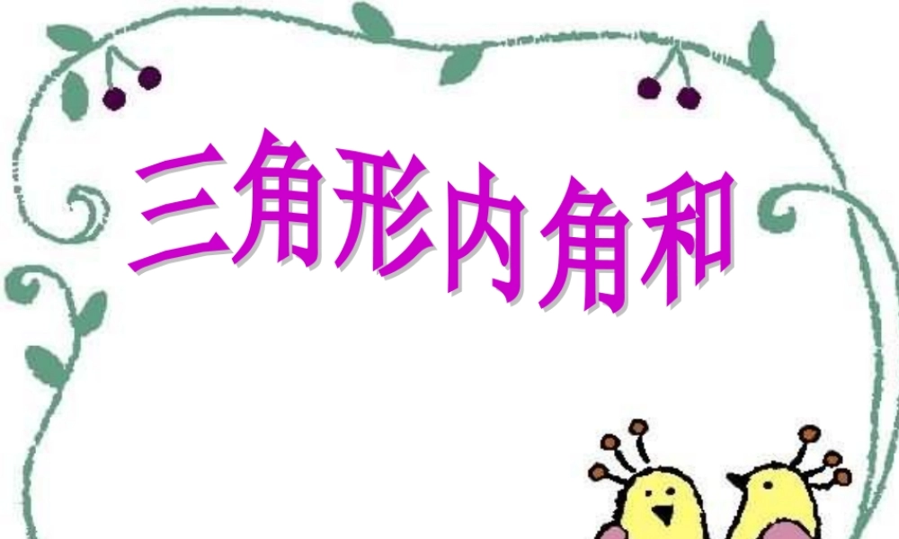 三角形的内角和课件.ppt